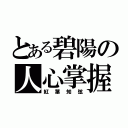 とある碧陽の人心掌握師（紅葉知弦）