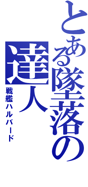 とある墜落の達人（戦艦ハルバード）