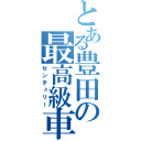 とある豊田の最高級車（センチュリー）