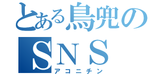 とある鳥兜のＳＮＳ（アコニチン）