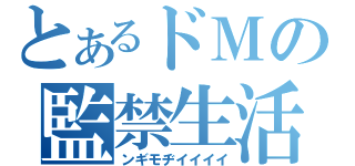 とあるドＭの監禁生活（ンギモヂイイイイ）