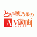 とある穂乃果のＡＶ動画（くろちくび）