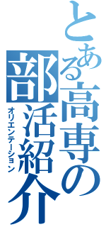 とある高専の部活紹介（オリエンテーション）