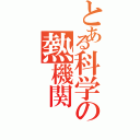 とある科学の熱機関（）