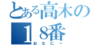 とある高木の１８番（おなにー）