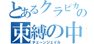 とあるクラピカの束縛の中指（チェーンジェイル）