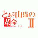 とある山猫の革命Ⅱ（レボリューション）