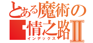 とある魔術の爱情之路Ⅱ（インデックス）