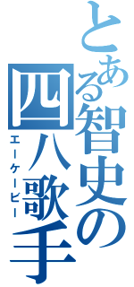 とある智史の四八歌手（エーケービー）