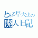 とある早大生の廃人日記（）