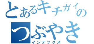 とあるキチガイ女のつぶやき記録（インデックス）