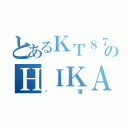 とあるＫＴ８７のＨＩＫＡＫＩＮ（躵簿）