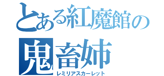 とある紅魔館の鬼畜姉（レミリアスカーレット）