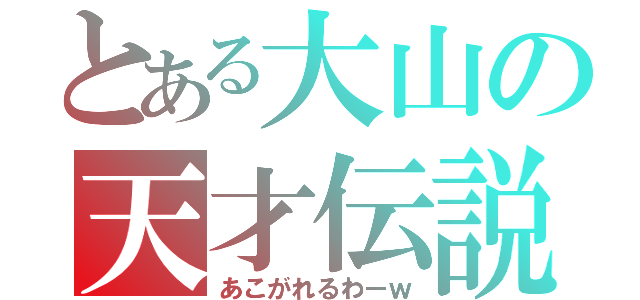 とある大山の天才伝説（あこがれるわーｗ）