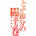 とある節分の禁恵方巻（戦乱神楽）