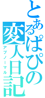 とあるぱぴの変人日記（アブノーマル）