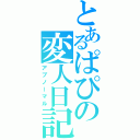 とあるぱぴの変人日記（アブノーマル）