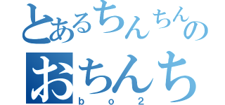 とあるちんちんのおちんちん（ｂｏ２）