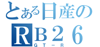 とある日産のＲＢ２６（ＧＴ－Ｒ）