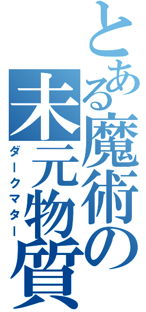 とある魔術の未元物質（ダークマター）