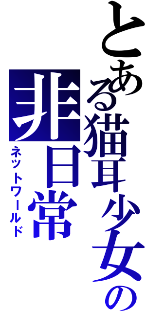 とある猫耳少女の非日常Ⅱ（ネットワールド）