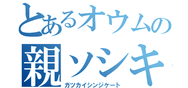 とあるオウムの親ソシキ（ガツカイシンジケート）