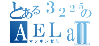 とある３２２５教室のＡＥＬａｂⅡ（マッキンゼミ）