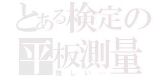 とある検定の平板測量（難しい…）