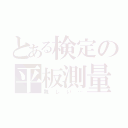 とある検定の平板測量（難しい…）