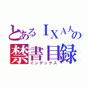 とあるＩＸＡ人の禁書目録（インデックス）