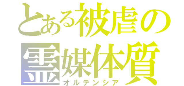 とある被虐の霊媒体質（オルテンシア）