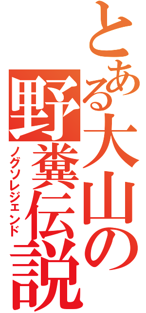 とある大山の野糞伝説（ノグソレジェンド）