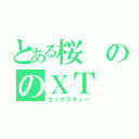 とある桜ののＸＴ（エックスティー）