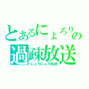 とあるにょろりの過疎放送（にょろにょろ放送）