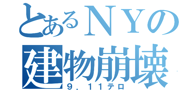 とあるＮＹの建物崩壊（９．１１テロ）