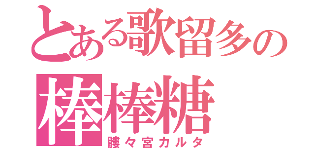 とある歌留多の棒棒糖（髏々宮カルタ）