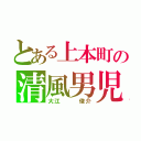 とある上本町の清風男児（大江   俊介）