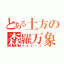 とある土方の森羅万象（マヨネーズ）