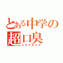 とある中学の超口臭（ミウラタツヤ）