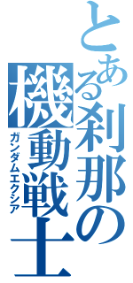 とある刹那の機動戦士（ガンダムエクシア）