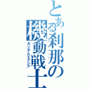 とある刹那の機動戦士（ガンダムエクシア）