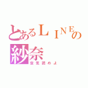 とあるＬＩＮＥの紗奈（空気読めよ）