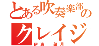 とある吹奏楽部のクレイジーガール（伊東 菜月）