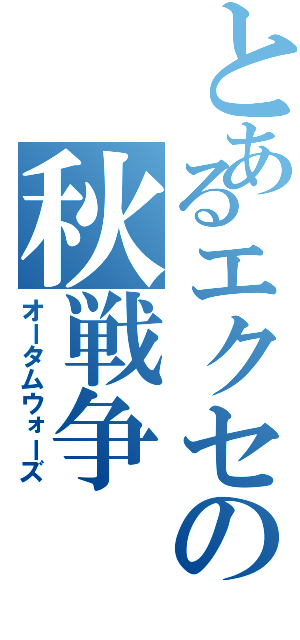 とあるエクセの秋戦争（オータムウォーズ）