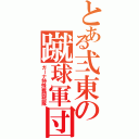 とある弍東の蹴球軍団（ガーナ特殊戦闘部隊）