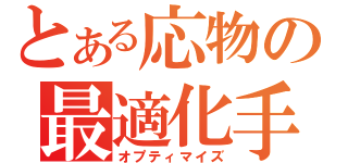 とある応物の最適化手法（オプティマイズ）