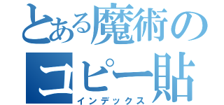 とある魔術のコピー貼り（インデックス）