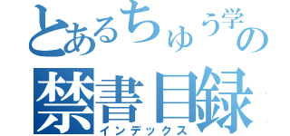 とあるちゅう学生の禁書目録（インデックス）