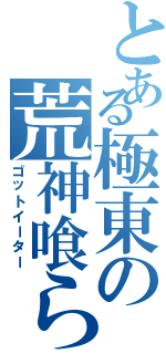 とある極東の荒神喰らい（ゴットイーター）