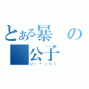 とある暴風の鋒公子（ＭｒＦＵＮＧ）